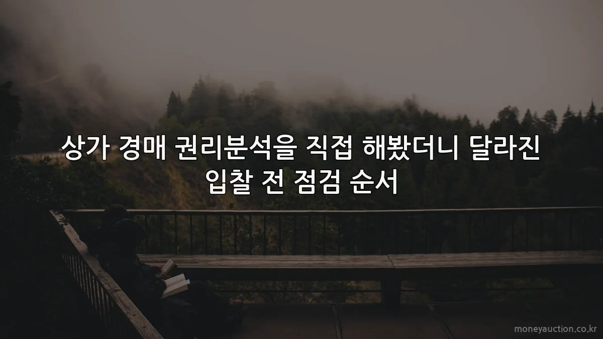 상가 경매 권리분석을 직접 해봤더니 달라진 입찰 전 점검 순서