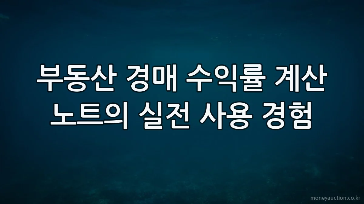 부동산 경매 수익률 계산 노트의 실전 사용 경험