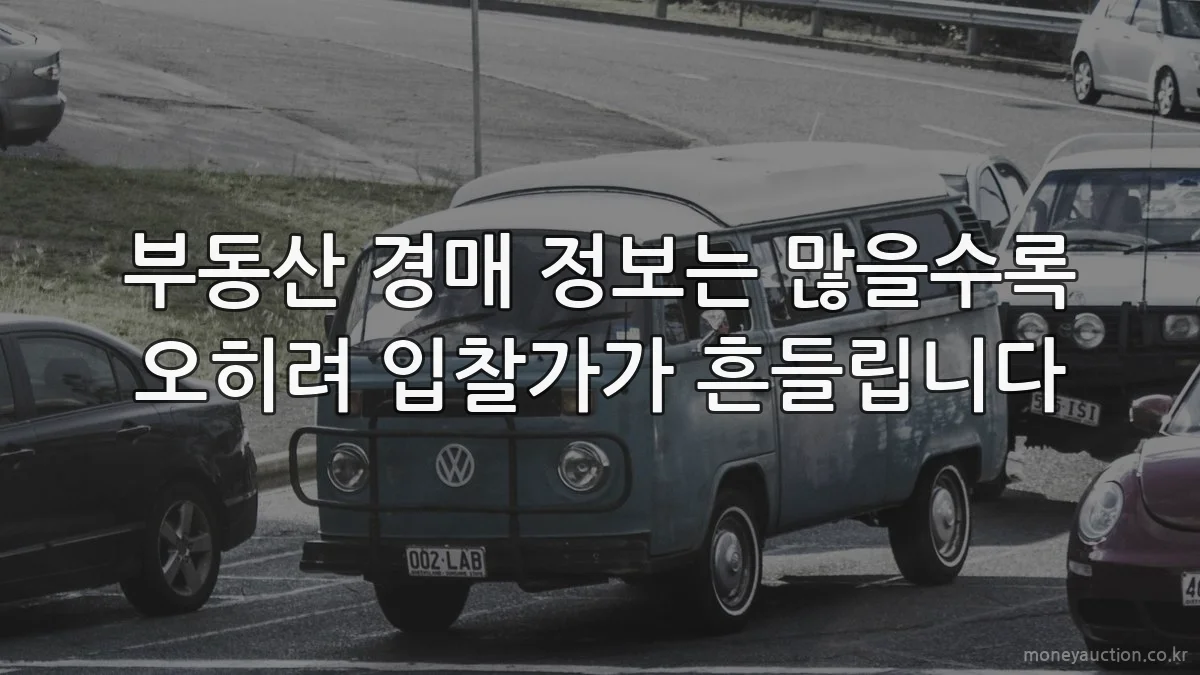 부동산 경매 정보는 많을수록 오히려 입찰가가 흔들립니다