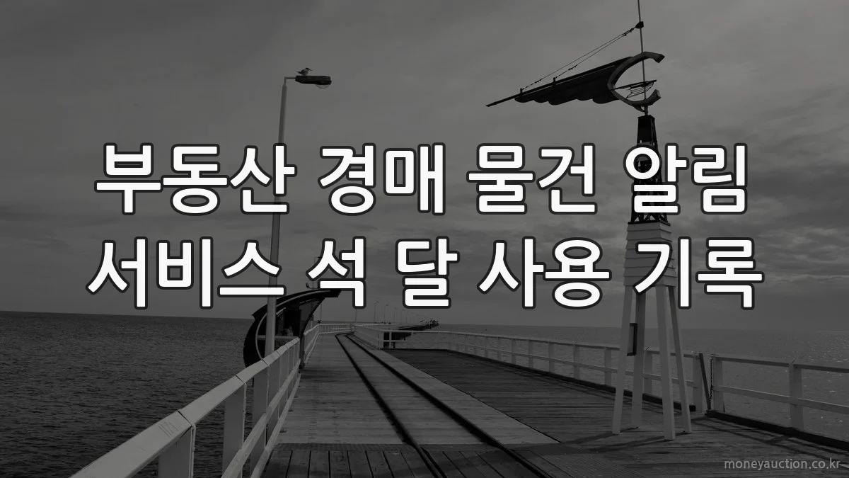 부동산 경매 물건 알림 서비스 석 달 사용 기록