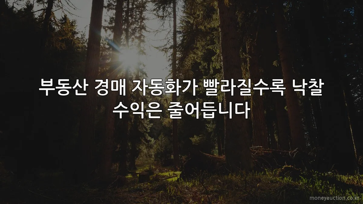 부동산 경매 자동화가 빨라질수록 낙찰 수익은 줄어듭니다