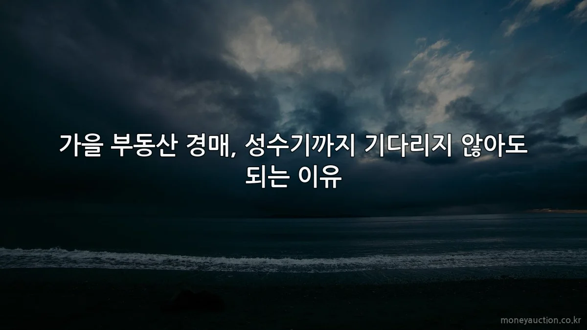 가을 부동산 경매, 성수기까지 기다리지 않아도 되는 이유
