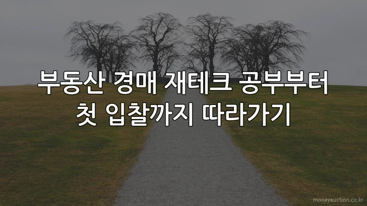 부동산 경매 재테크 공부부터 첫 입찰까지 따라가기