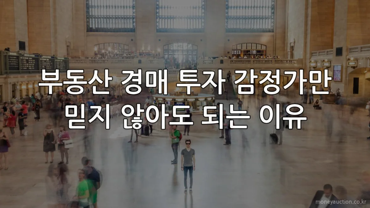 부동산 경매 투자 감정가만 믿지 않아도 되는 이유