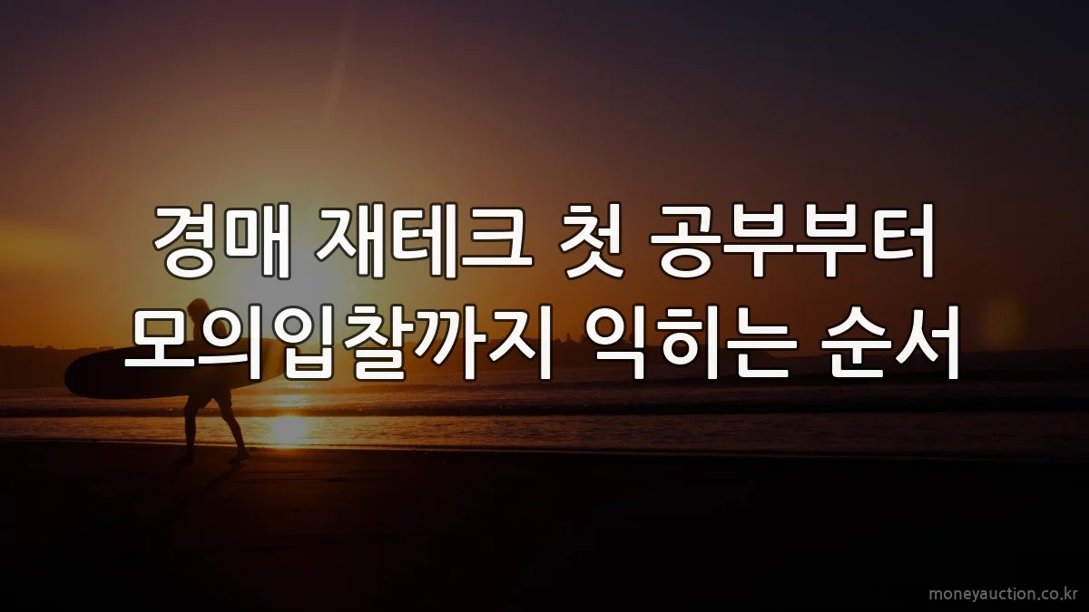 경매 재테크 첫 공부부터 모의입찰까지 익히는 순서