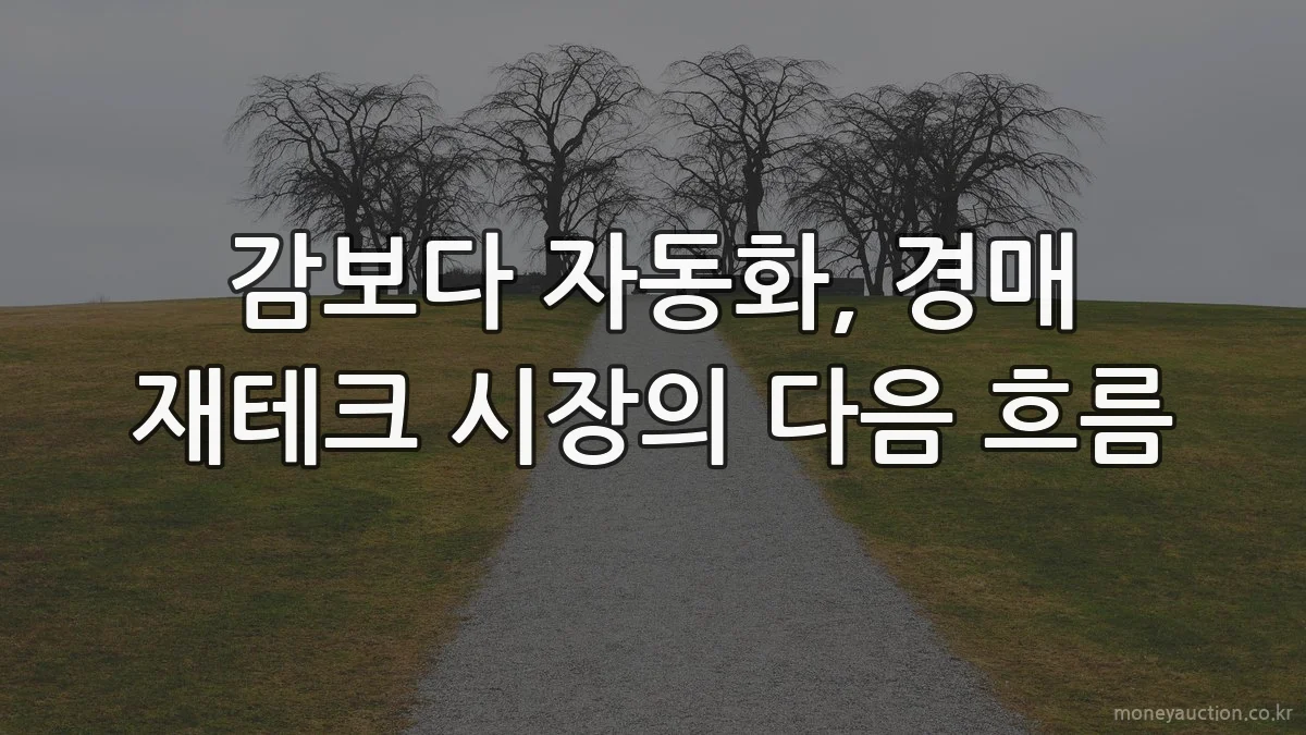 감보다 자동화, 경매 재테크 시장의 다음 흐름