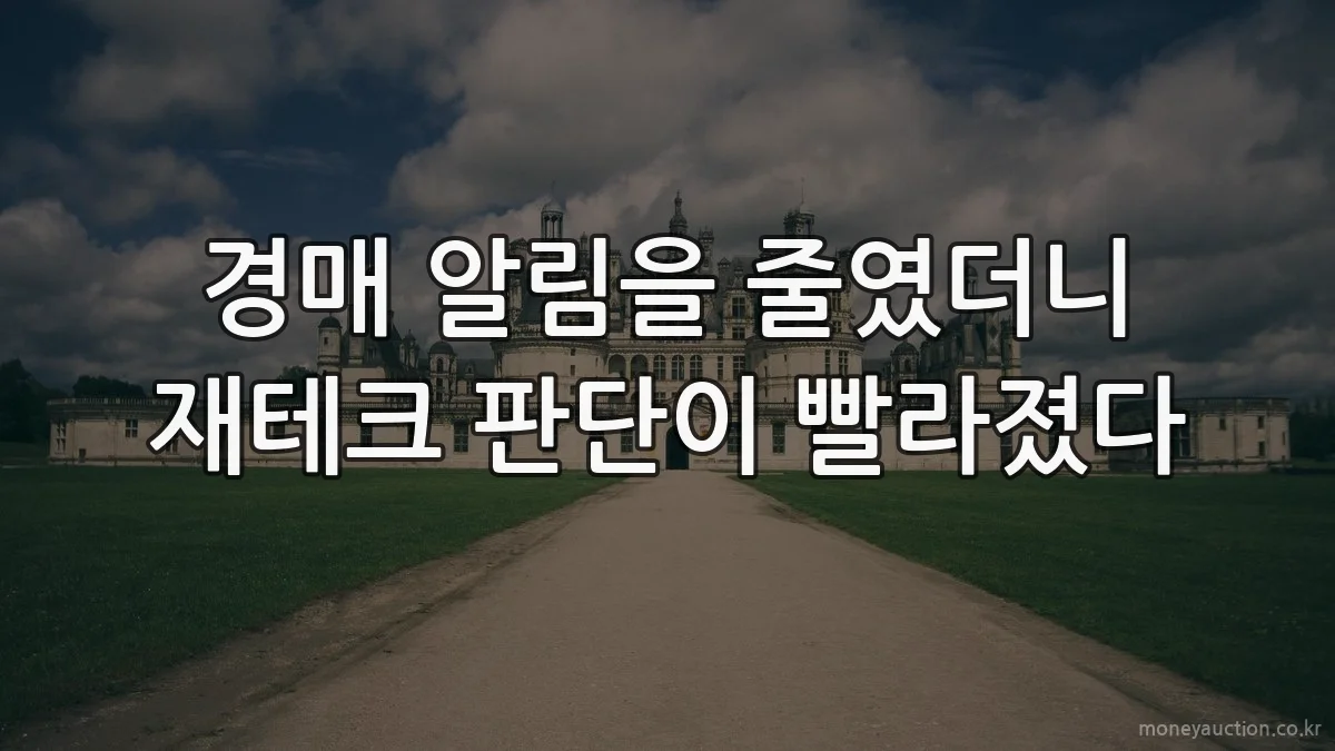 경매 알림을 줄였더니 재테크 판단이 빨라졌다