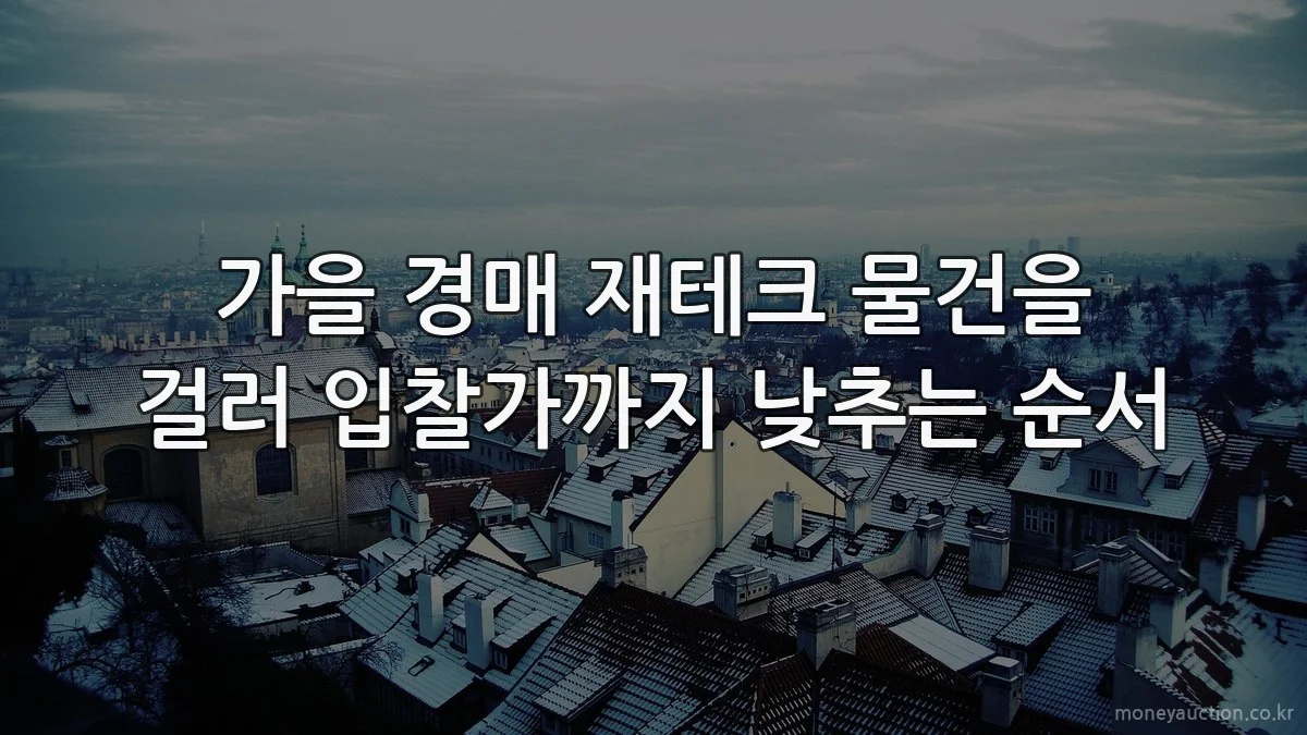 가을 경매 재테크 물건을 걸러 입찰가까지 낮추는 순서