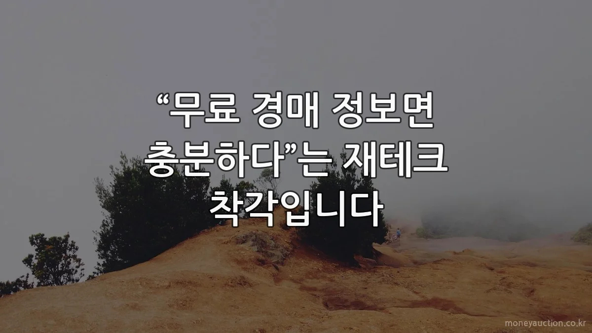 “무료 경매 정보면 충분하다”는 재테크 착각입니다