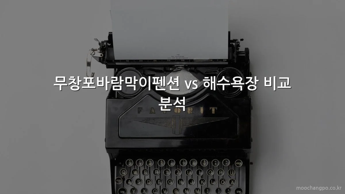 무창포바람막이펜션 vs 해수욕장 비교 분석