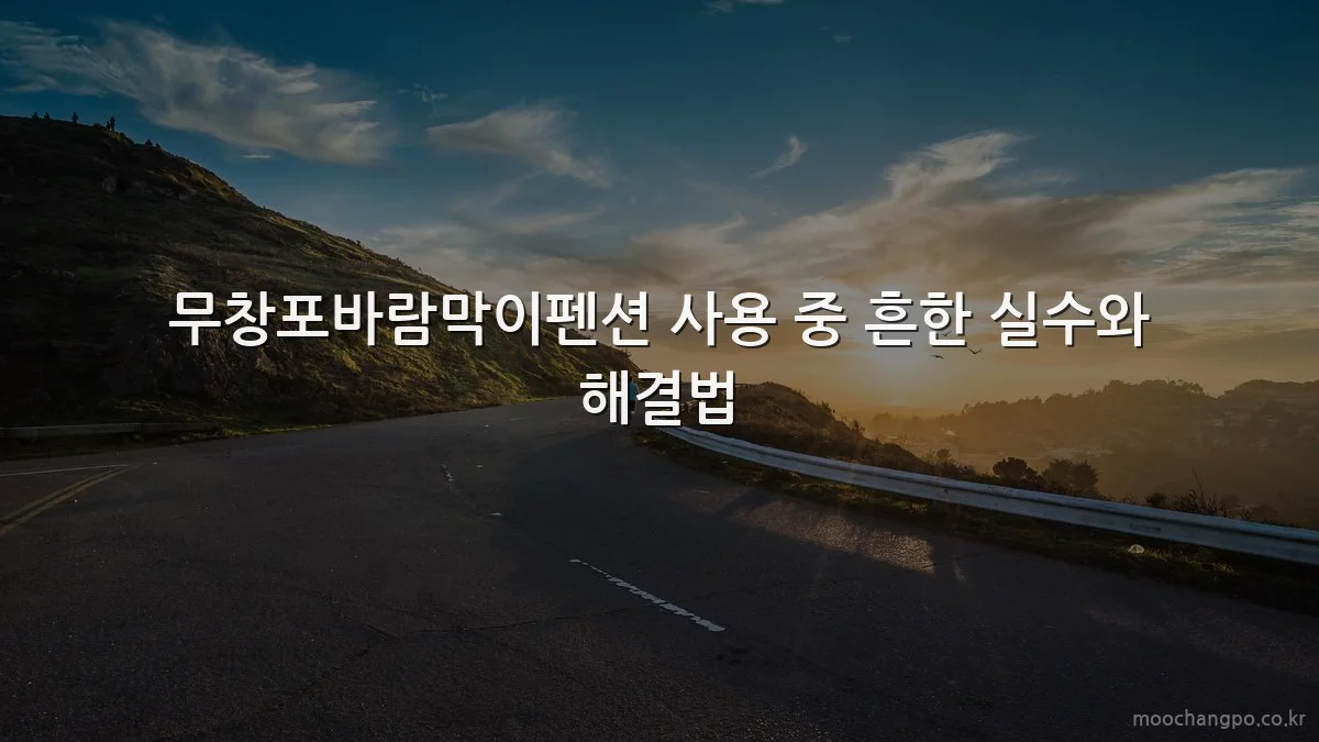 무창포바람막이펜션 사용 중 흔한 실수와 해결법