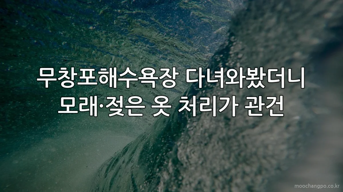무창포해수욕장 다녀와봤더니 모래·젖은 옷 처리가 관건