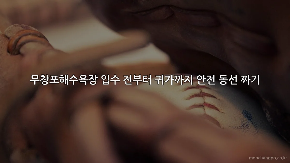 무창포해수욕장 입수 전부터 귀가까지 안전 동선 짜기