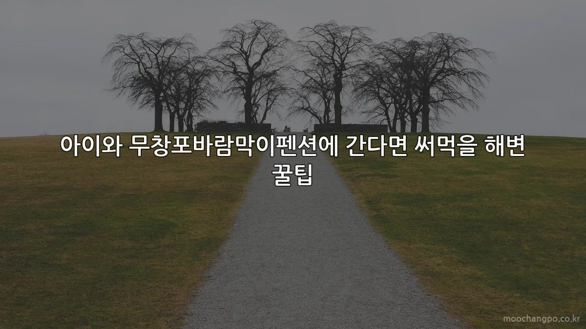 아이와 무창포바람막이펜션에 간다면 써먹을 해변 꿀팁