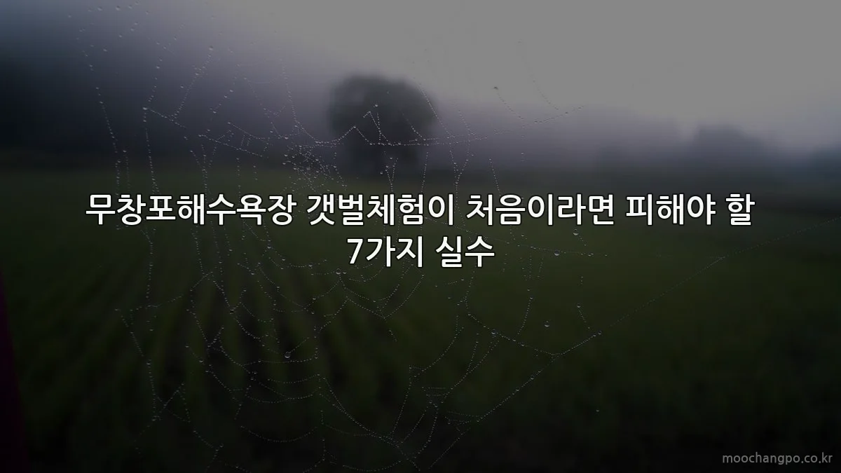 무창포해수욕장 갯벌체험이 처음이라면 피해야 할 7가지 실수