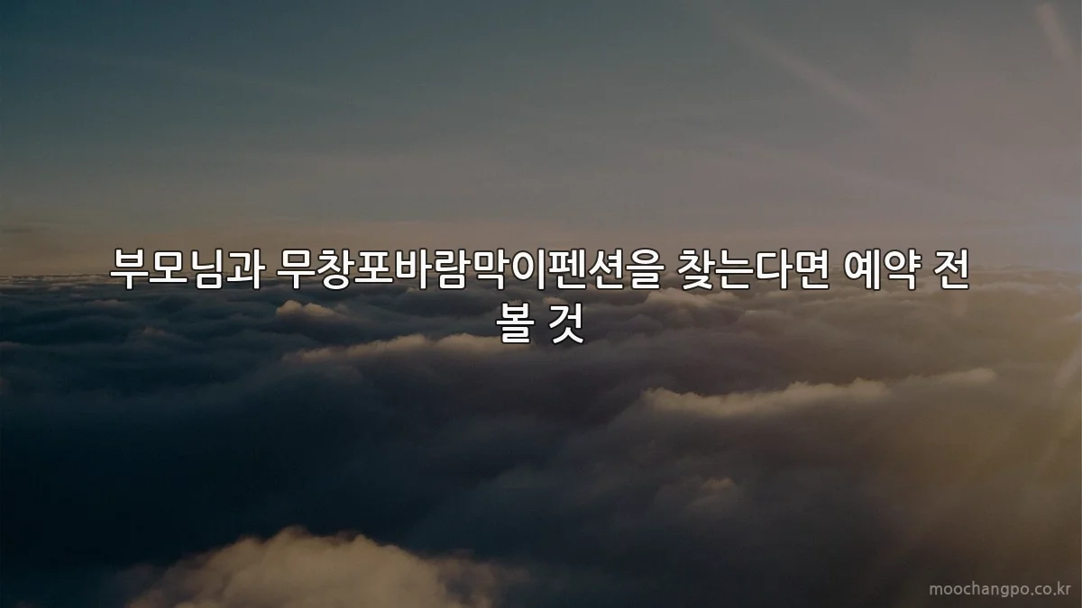 부모님과 무창포바람막이펜션을 찾는다면 예약 전 볼 것