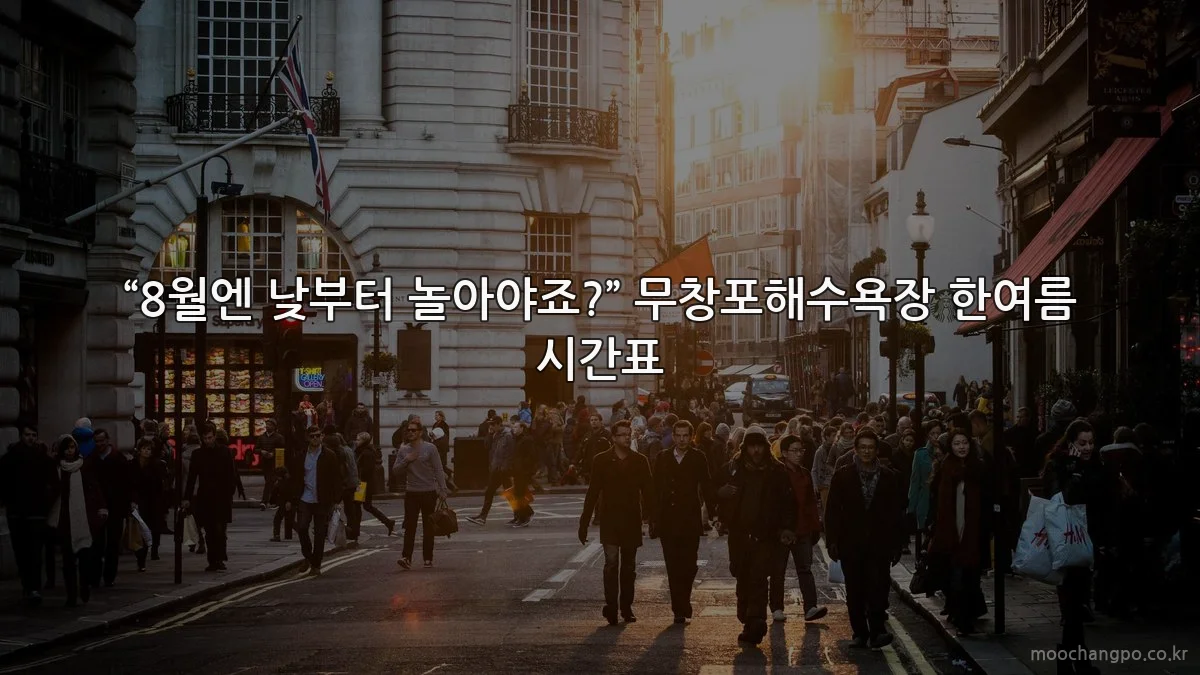 “8월엔 낮부터 놀아야죠?” 무창포해수욕장 한여름 시간표