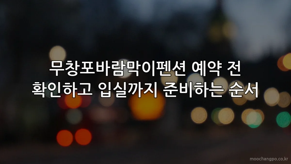 무창포바람막이펜션 예약 전 확인하고 입실까지 준비하는 순서