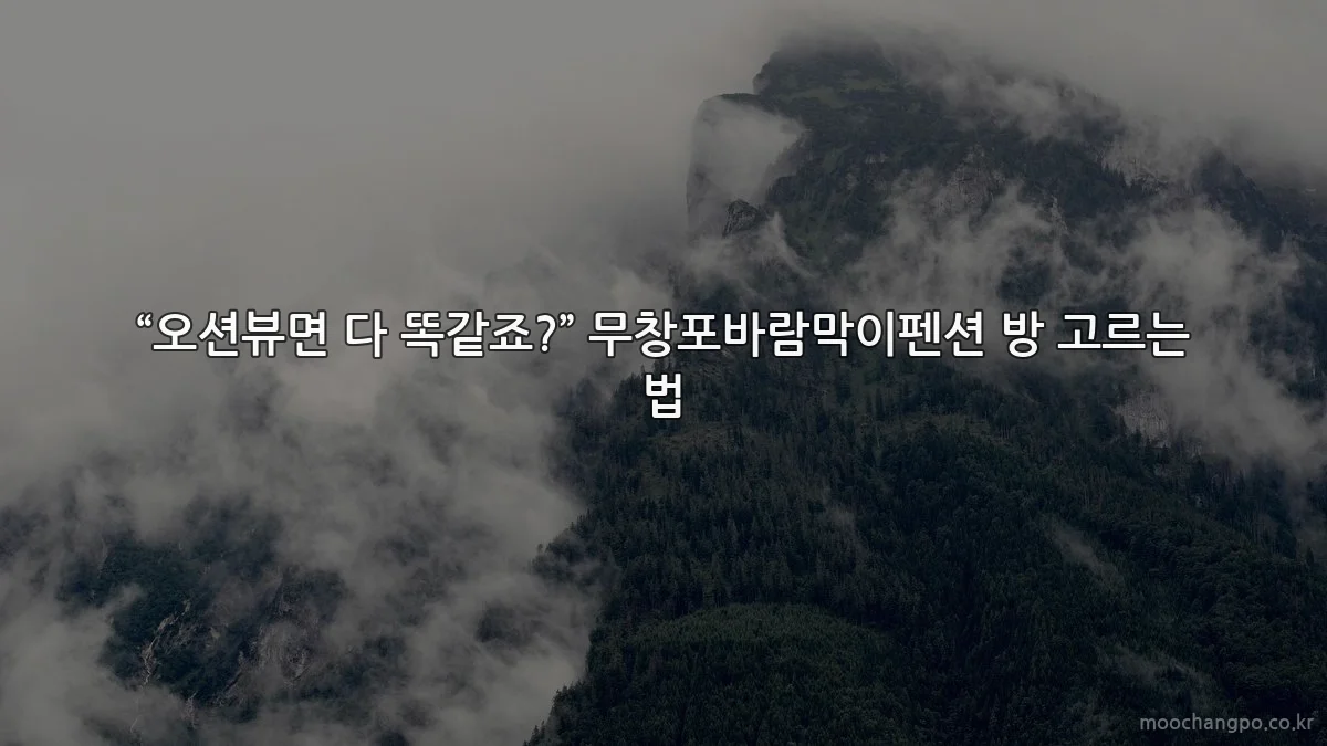 “오션뷰면 다 똑같죠?” 무창포바람막이펜션 방 고르는 법
