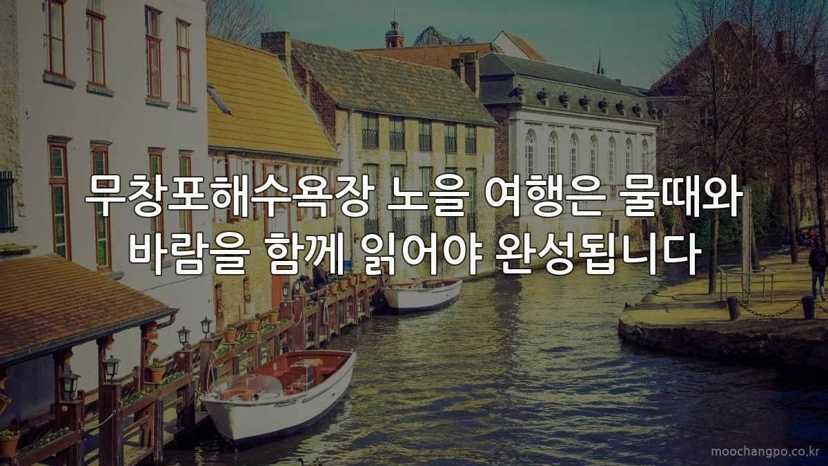 무창포해수욕장 노을 여행은 물때와 바람을 함께 읽어야 완성됩니다