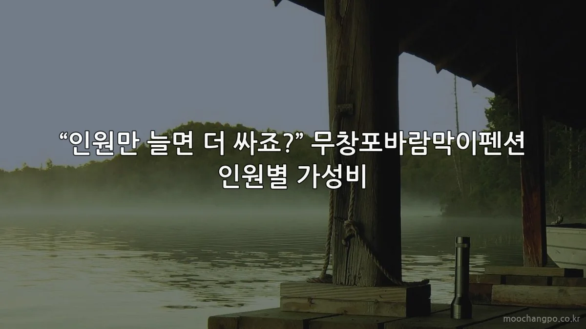 “인원만 늘면 더 싸죠?” 무창포바람막이펜션 인원별 가성비