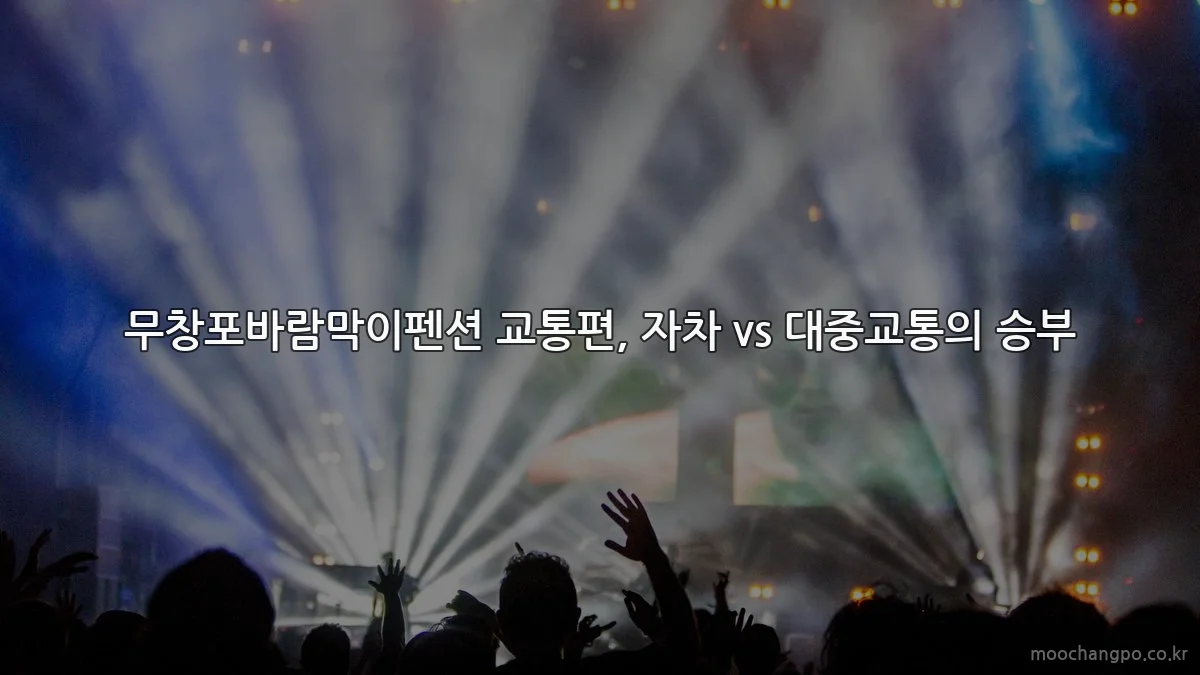 무창포바람막이펜션 교통편, 자차 vs 대중교통의 승부