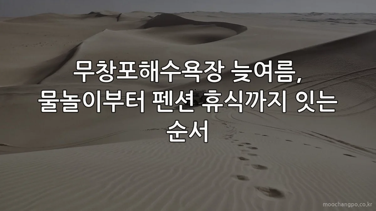 무창포해수욕장 늦여름, 물놀이부터 펜션 휴식까지 잇는 순서