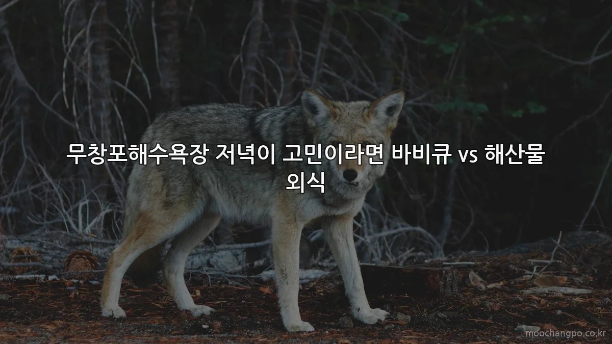 무창포해수욕장 저녁이 고민이라면 바비큐 vs 해산물 외식