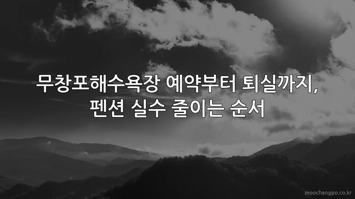 무창포해수욕장 예약부터 퇴실까지, 펜션 실수 줄이는 순서