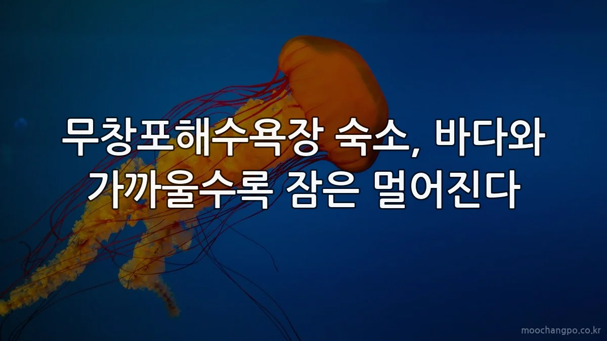 무창포해수욕장 숙소, 바다와 가까울수록 잠은 멀어진다