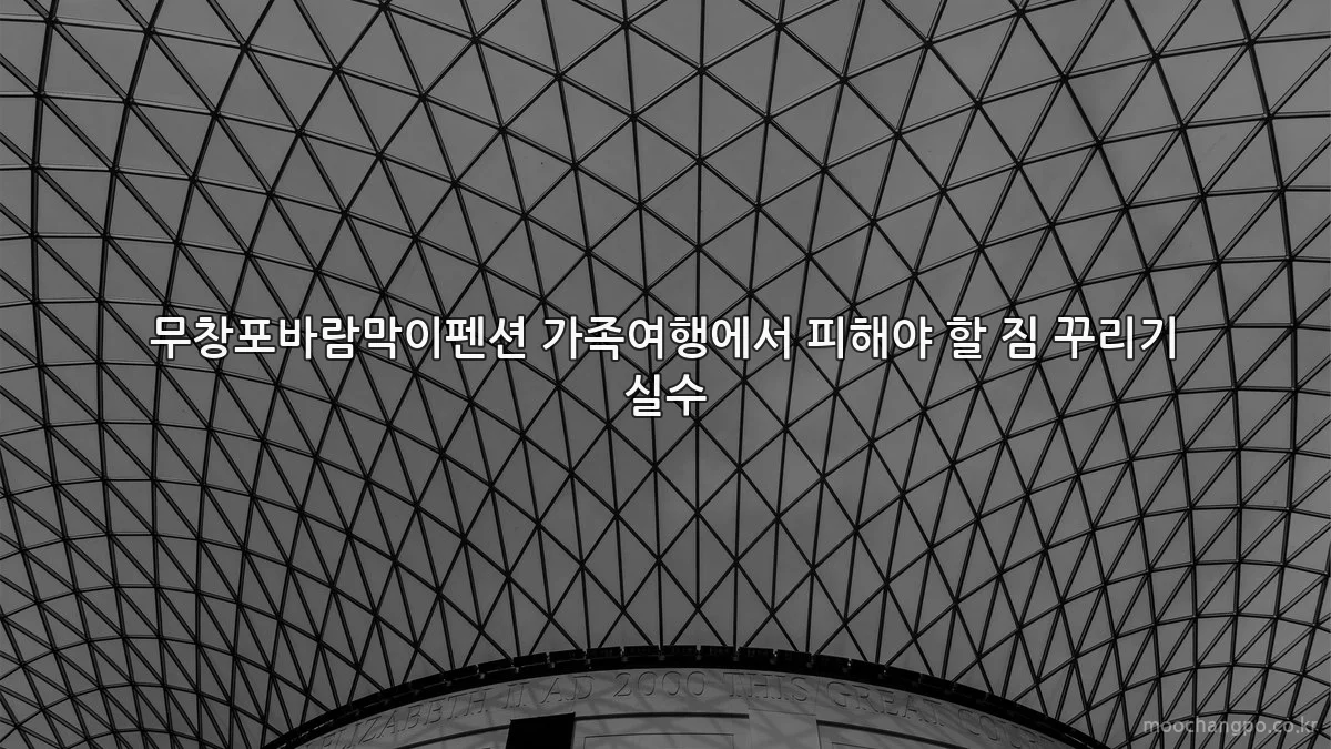 무창포바람막이펜션 가족여행에서 피해야 할 짐 꾸리기 실수