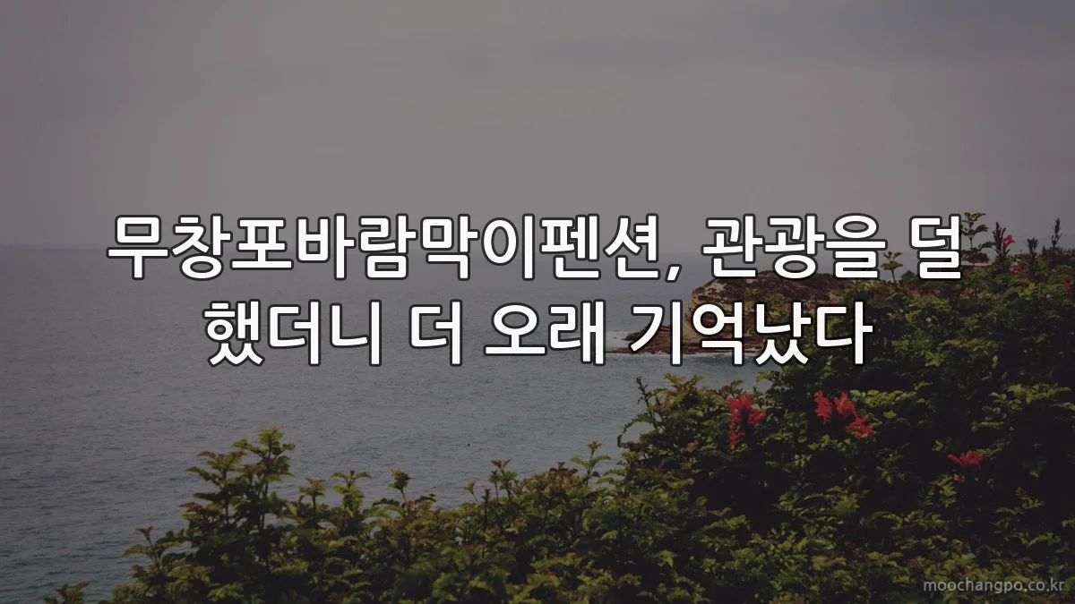 무창포바람막이펜션, 관광을 덜 했더니 더 오래 기억났다