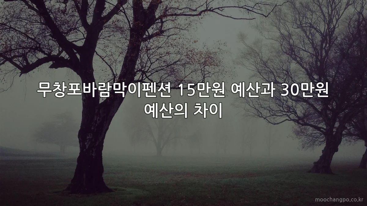 무창포바람막이펜션 15만원 예산과 30만원 예산의 차이