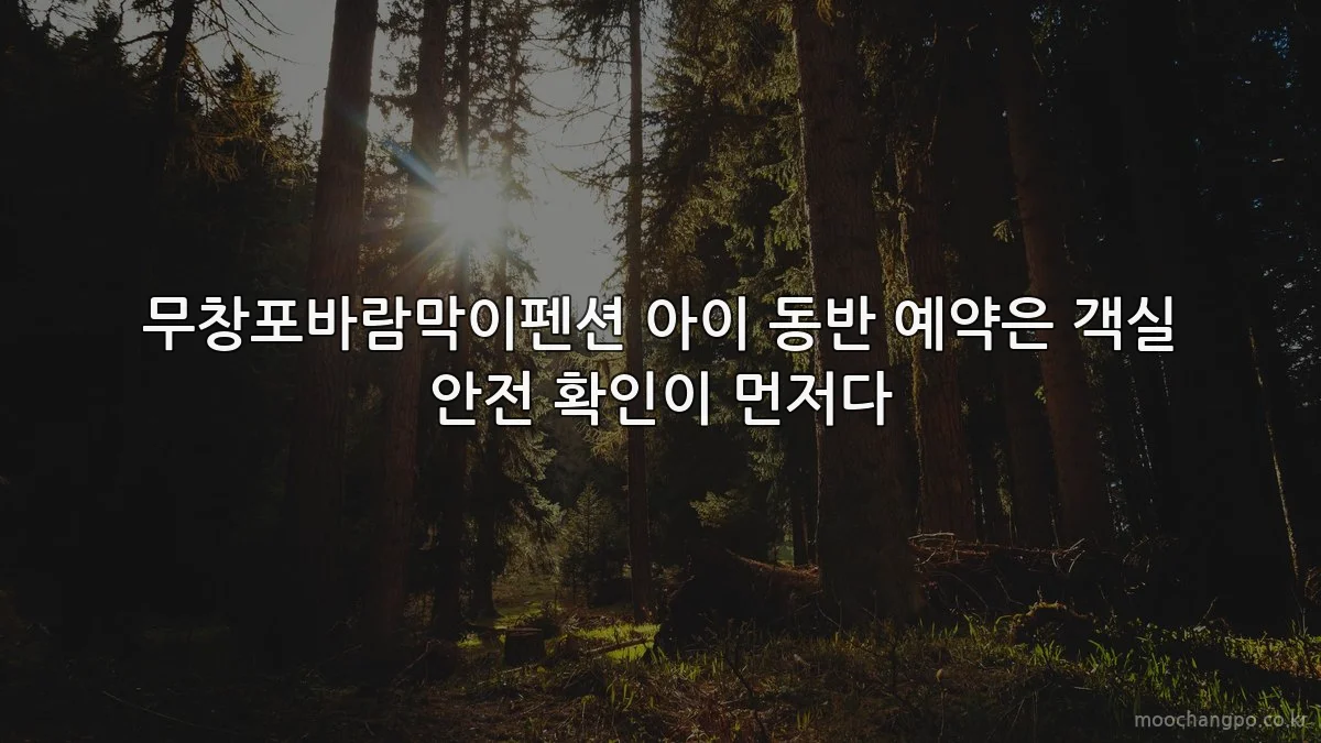 무창포바람막이펜션 아이 동반 예약은 객실 안전 확인이 먼저다