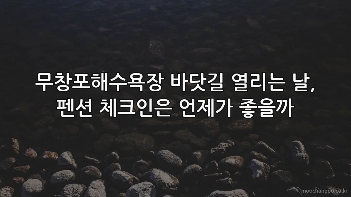 무창포해수욕장 바닷길 열리는 날, 펜션 체크인은 언제가 좋을까