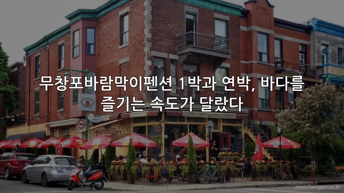 무창포바람막이펜션 1박과 연박, 바다를 즐기는 속도가 달랐다