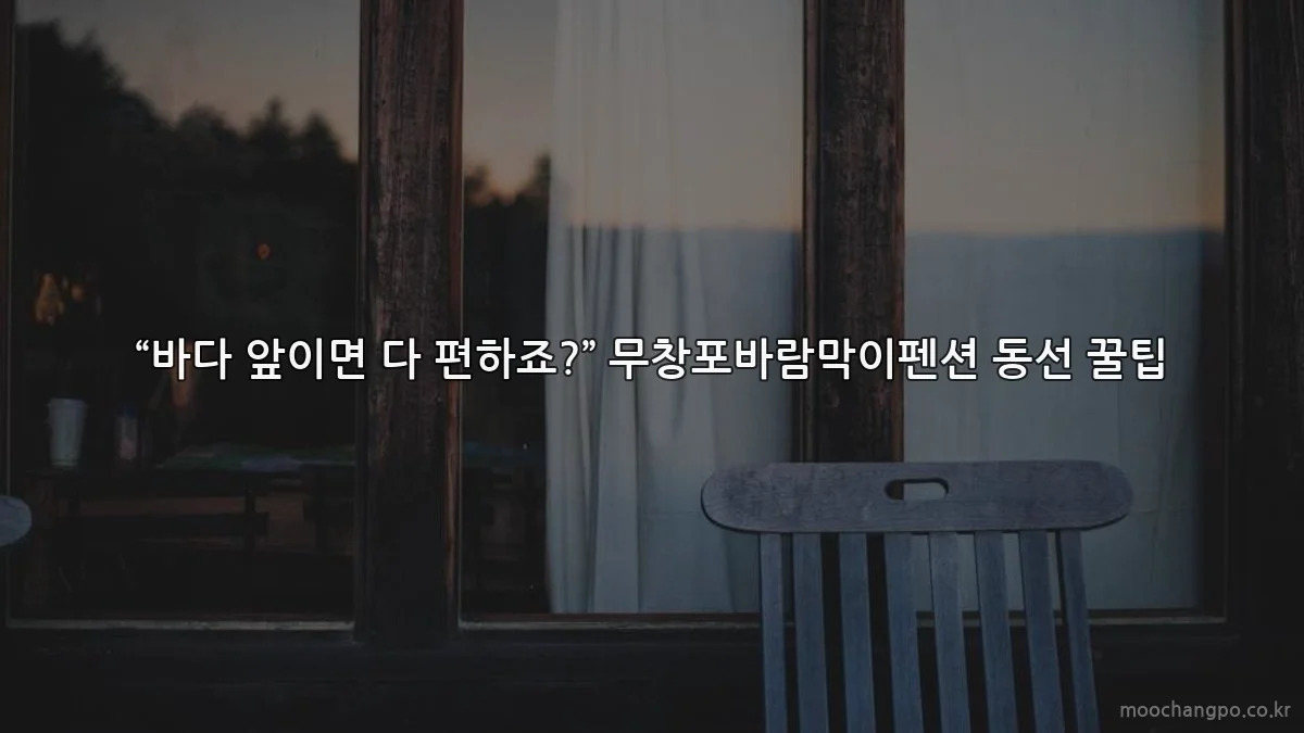 “바다 앞이면 다 편하죠?” 무창포바람막이펜션 동선 꿀팁