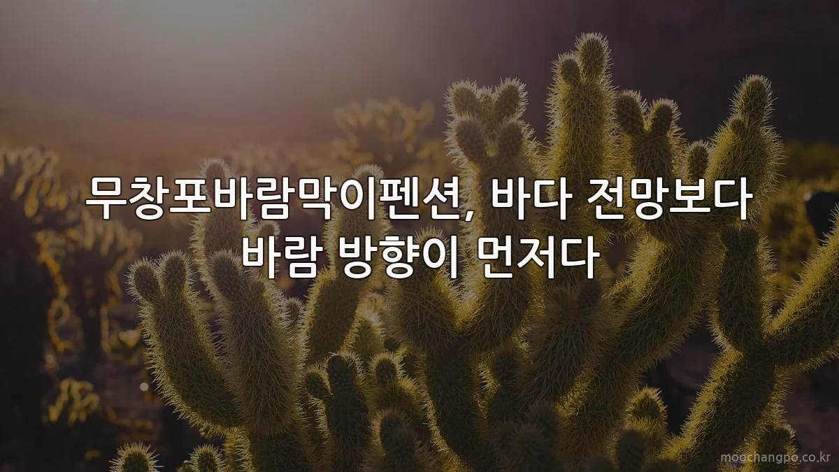 무창포바람막이펜션, 바다 전망보다 바람 방향이 먼저다