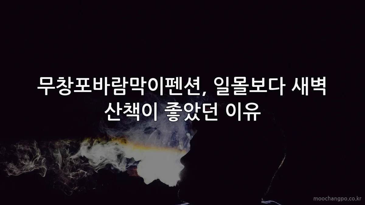 무창포바람막이펜션, 일몰보다 새벽 산책이 좋았던 이유
