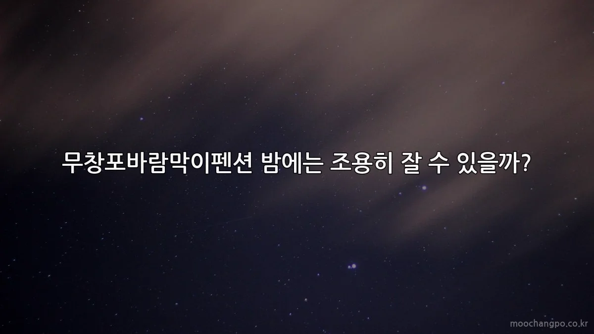 무창포바람막이펜션 밤에는 조용히 잘 수 있을까?