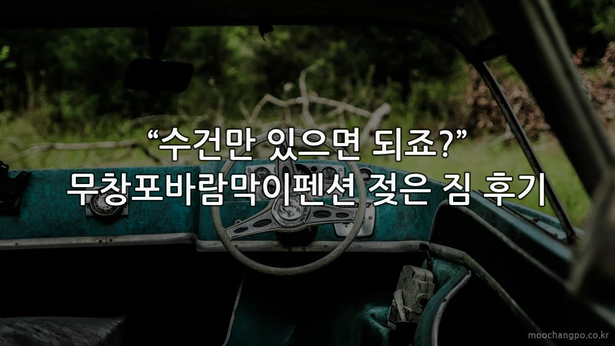 “수건만 있으면 되죠?” 무창포바람막이펜션 젖은 짐 후기