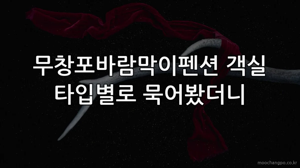 무창포바람막이펜션 객실 타입별로 묵어봤더니