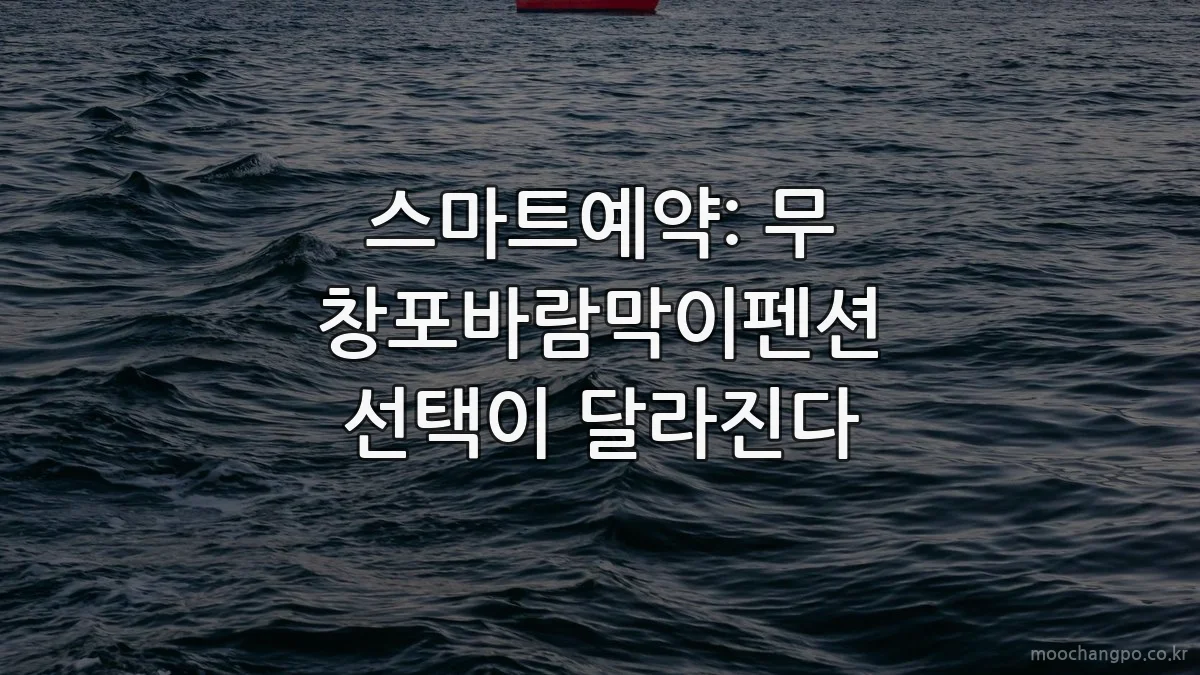 스마트예약: 무창포바람막이펜션 선택이 달라진다