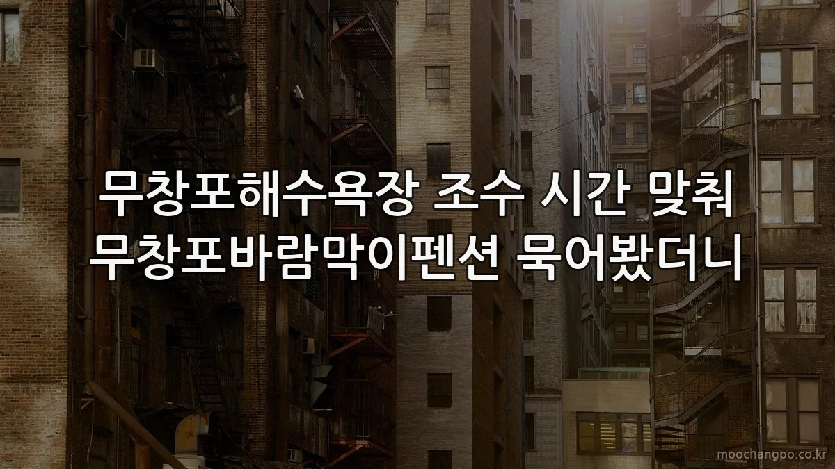 무창포해수욕장 조수 시간 맞춰 무창포바람막이펜션 묵어봤더니