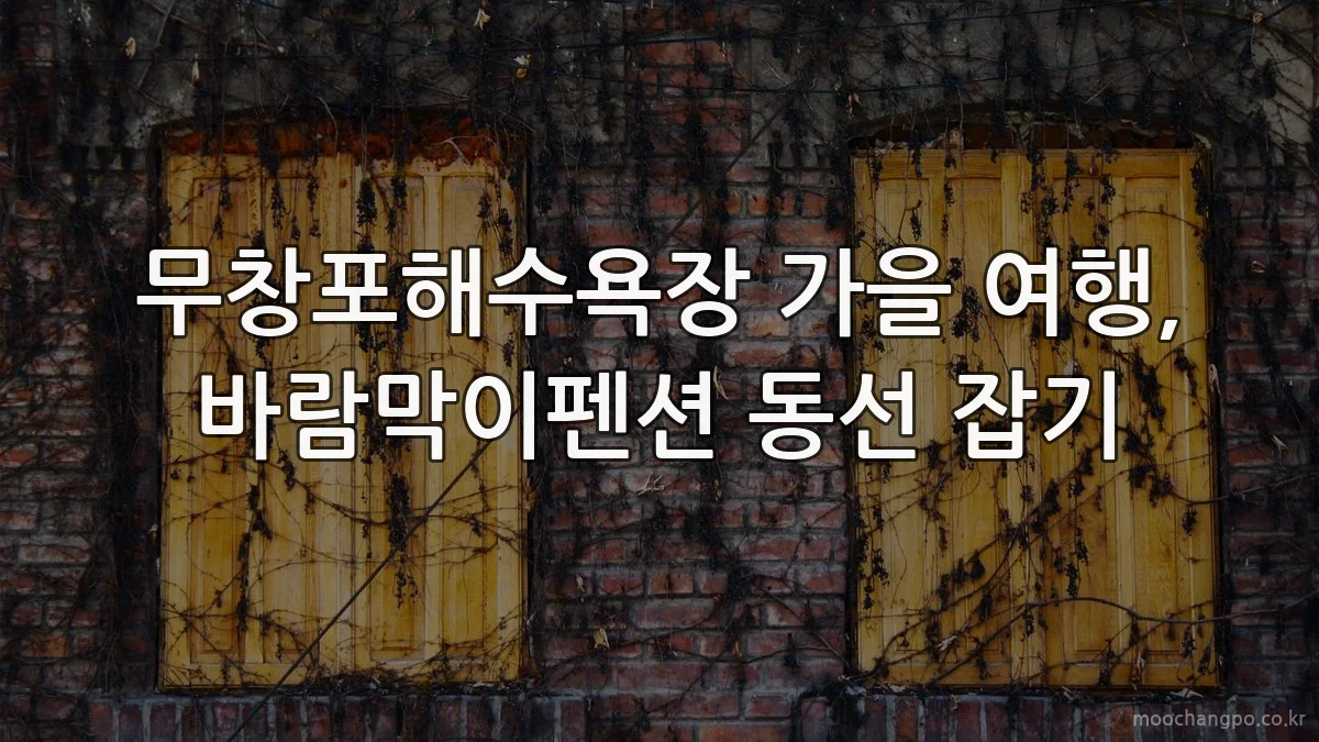 무창포해수욕장 가을 여행, 바람막이펜션 동선 잡기