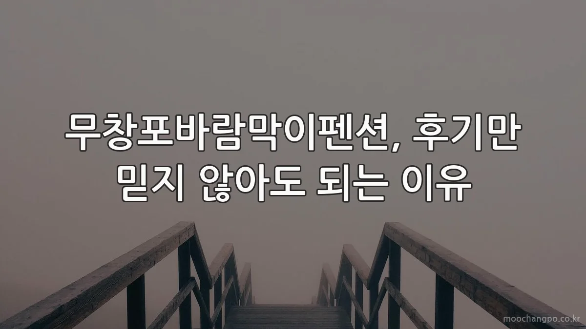무창포바람막이펜션, 후기만 믿지 않아도 되는 이유