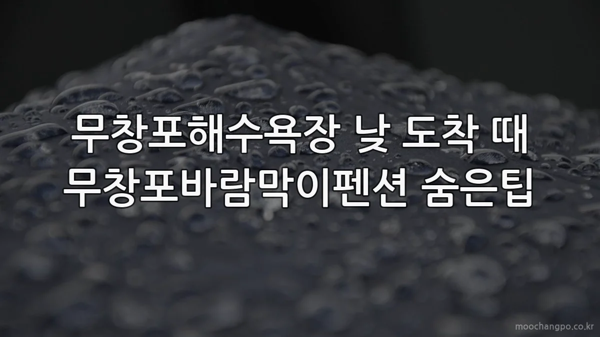 무창포해수욕장 낮 도착 때 무창포바람막이펜션 숨은팁
