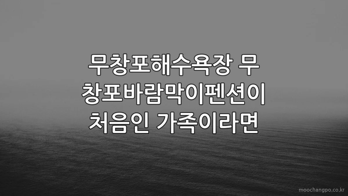 무창포해수욕장 무창포바람막이펜션이 처음인 가족이라면
