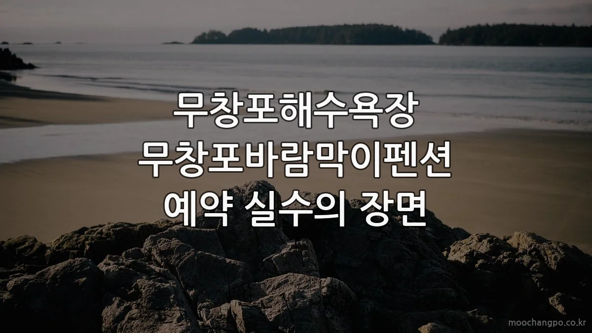 무창포해수욕장 무창포바람막이펜션 예약 실수의 장면