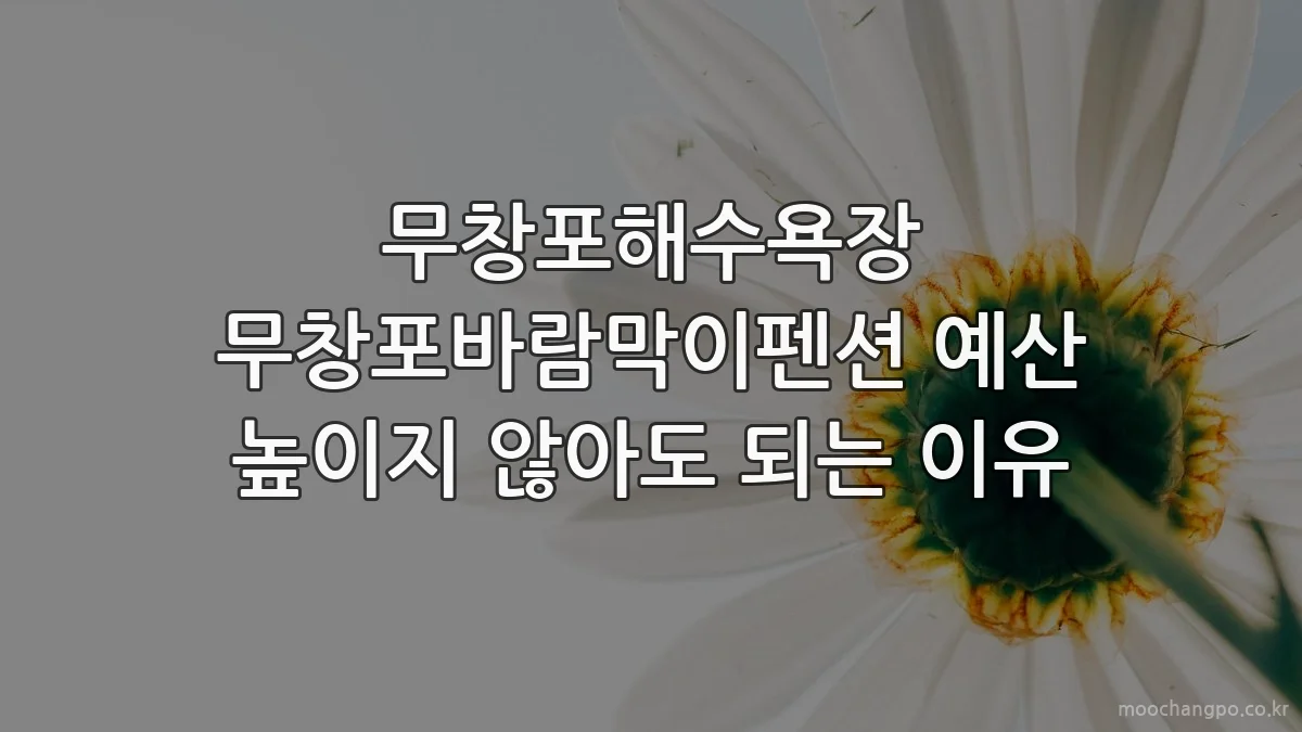 무창포해수욕장 무창포바람막이펜션 예산 높이지 않아도 되는 이유